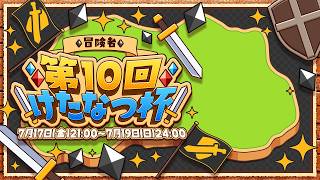 【第10回けたなつ杯】トルネコ３　ポポロ異世界 【冒険者チーム】