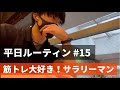 【平日ルーティン】筋トレ大好き「サラリーマン」の日常生活 #15