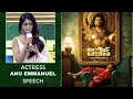 Actress Anu Emmanuel Speech At JAPAN Pre Release Event