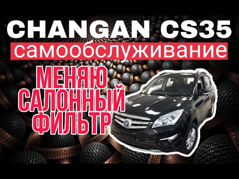Changan CS35 замена салонного фильтра, где он находится, как менять...