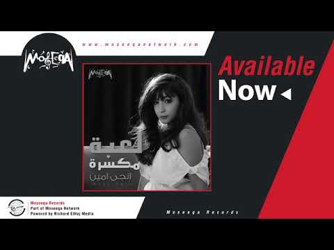 Engy Amin - Metalla' Einy - feat. Loai / انجي امين و لؤي - مطلع عيني