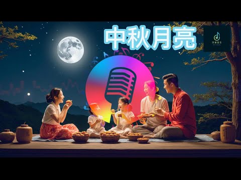 中秋月亮 | 新版中秋节歌曲