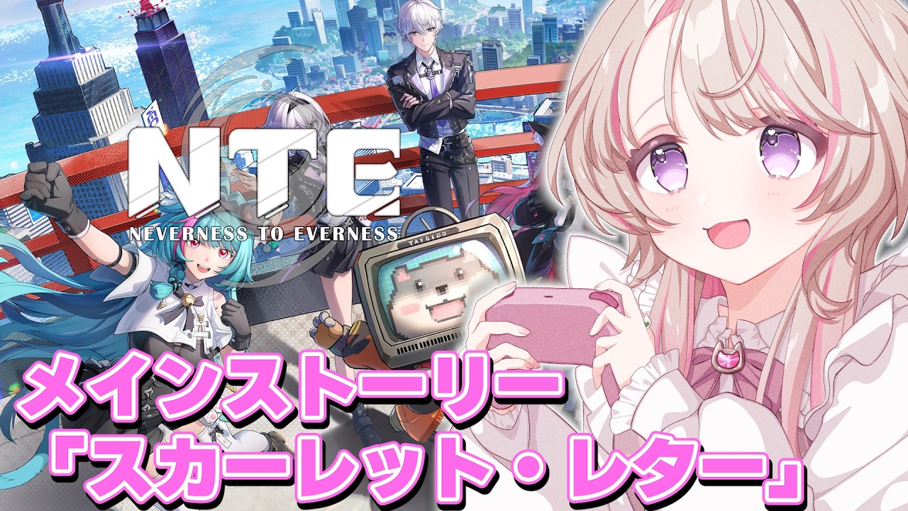 【#NTE 】メイン4章「スカーレット・レター」始める！【#vtuber #個人vtuber #NTE最強ライブパレード #PR】