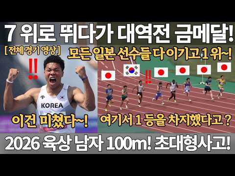 이건 미쳤다! 7위로 뛰다가 대역전 금메달! 모든 일본 선수들 다 이기고 1위! 여기서 1등을 차지했다고? 2026 육상 선수권 대회 남자 100m 나마디 조엘진 금메달 우승 국뽕