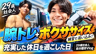 腕トレ＋ボクササイズ練習で追い込み！新しいシューズで充実した休日を過ごした日｜29歳社会人 自分磨きVlog