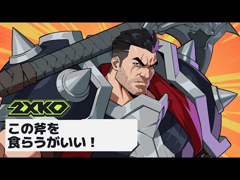 ꥦץ쥤ȥ졼顼 | 2XKO