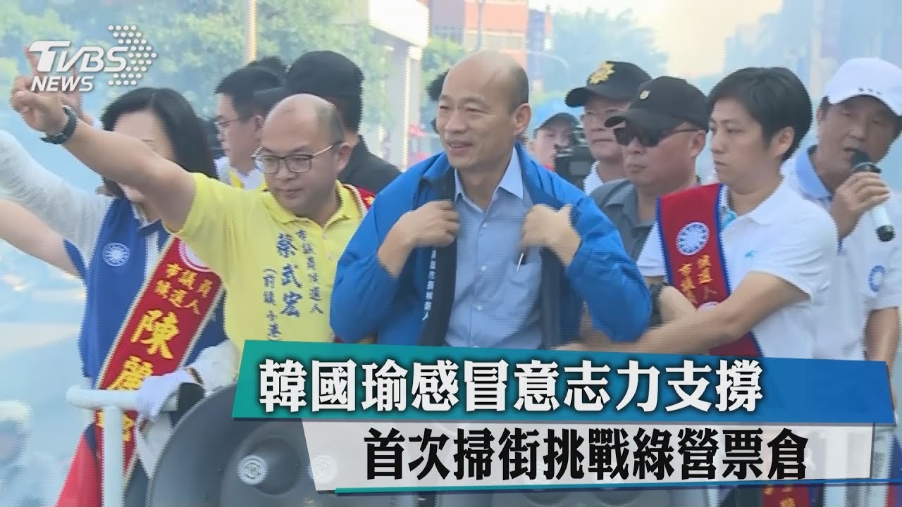 韓國瑜感冒意志力支撐　首次掃街挑戰綠營票倉