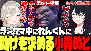 【スト6】ランクマでエスパー伊東と対戦中にコメント欄に現れたれんくんママに助けを求めるめっさん【小森めと/如月れん/ぶいすぽ/切り抜き】