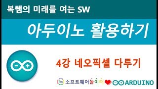 [아두이노 활용하기] 4강-네오픽셀 다루기 (SONOL)