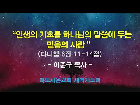 (다니엘 103) 인생의 기초를 하나님의 말씀에 두는 믿음의 사람.