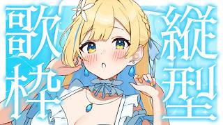【 縦型歌枠 】定期歌枠🕊✨1曲聴いていってね！ singing stream 【 #しらせライブ / #無原唱レコード 】 #shorts #Vtuber #Vsinger