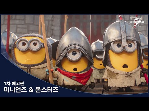 [미니언즈 & 몬스터즈] 1차 예고편