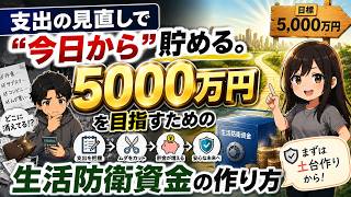 支出の見直しで"今日から"貯める。5000万円を目指すための生活防衛資金の作り方