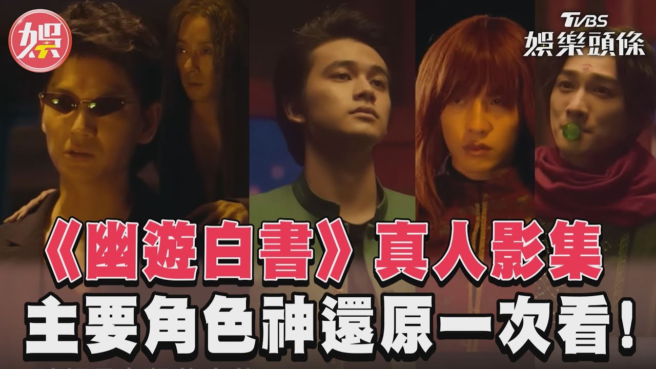 真人版《幽遊白書》選角太驚喜!町田啓太含奶嘴 戶愚呂弟竟是他
