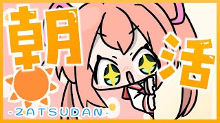 【朝活】床を取り換えて新しい匂いの中で朝活☀🏰初見さんも歓迎!!♡  /  -Singing stream-【#あんこ配信中 / #RIOTMUSIC】