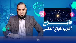 علم الأبراج والخرائط الفلكية أغرب أنواع الكفر | ووكالة ناسا تعلن : جدول الأبراج بالتاريخ غلط تماما !