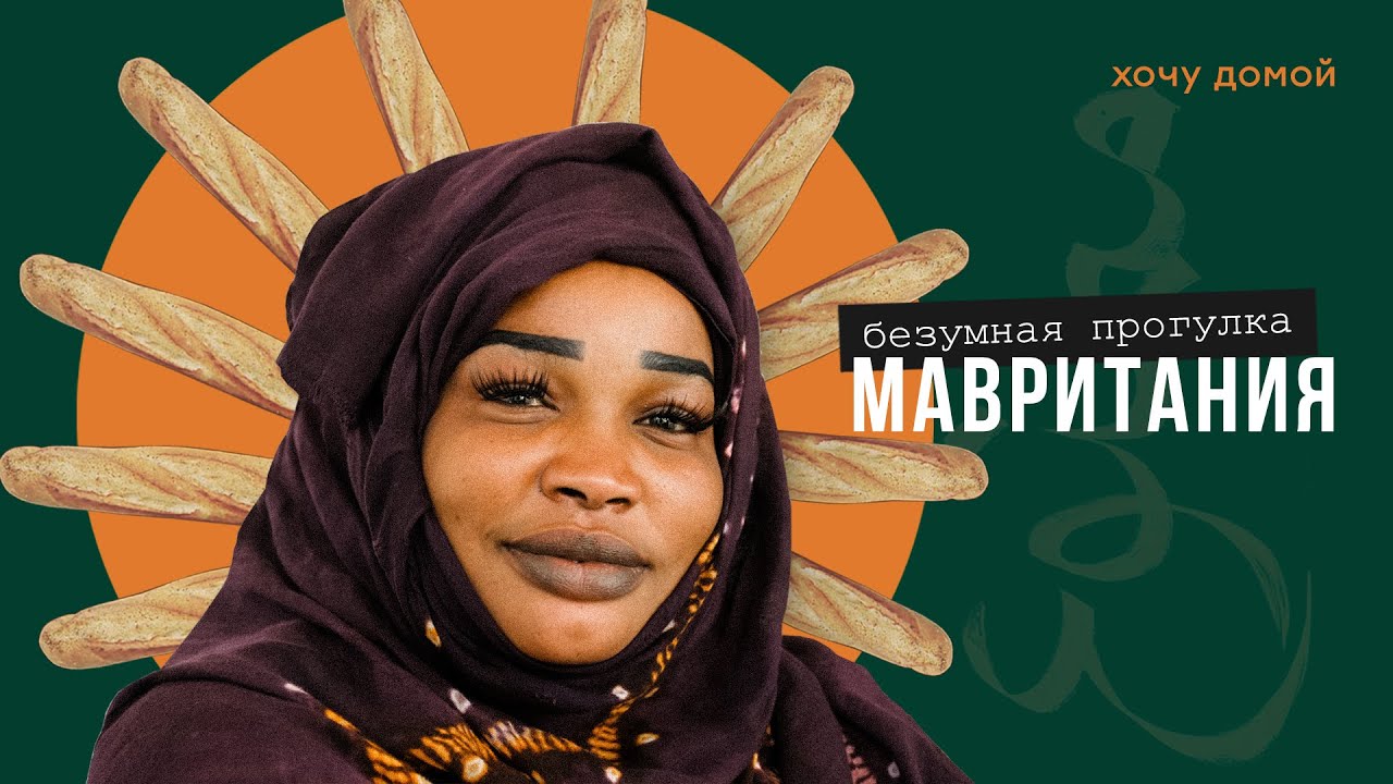 Мавритания - Страна рабства, многоженства и батонов