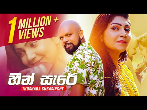 Heen Sare (අවංක හින්දා ආයේ වැරදුනා ) | Thushara Subasinghe | Official Music Video