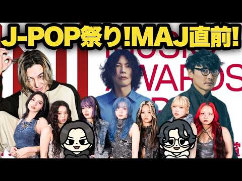 【MAJ 2026直前予想】受賞は米津玄師？HANA？藤井風？主要6部門＋注目3部門を徹底予想！｜MUSIC AWARDS JAPAN 2026