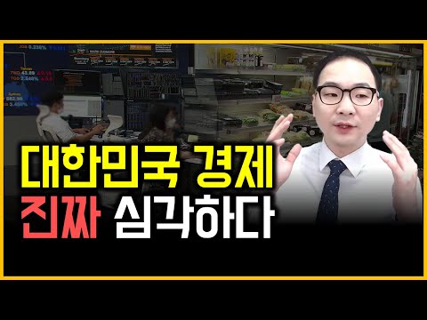 대한민국 경제 - 진짜 심각하다