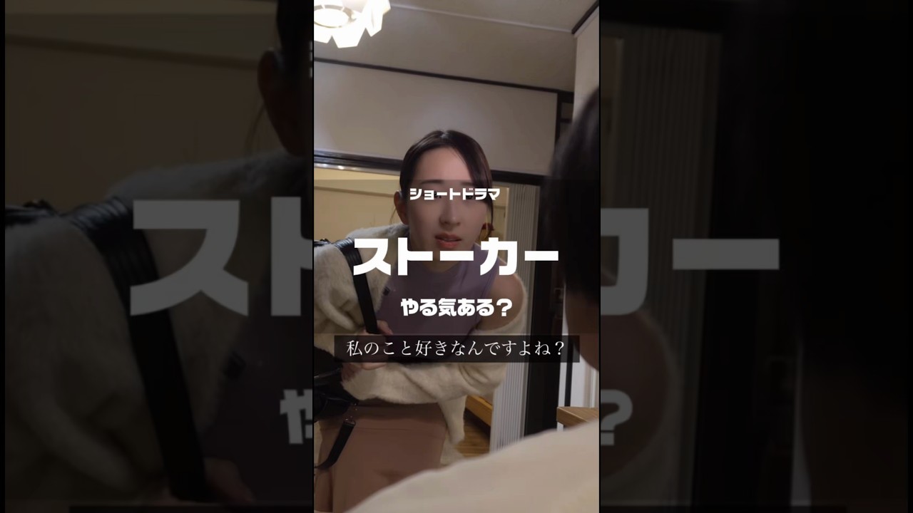 ストーカーする気ある？ #ショートドラマ