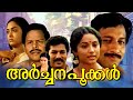 Archanai Pookal Malayalam Full Movie Nedumudi Venu Murali Malayalam Old Evegreen Movie