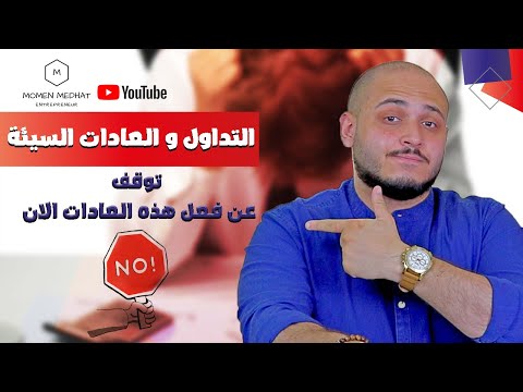 التداول و العادات السيئة | توقف عن فعل هذه العادات الأن | تعليم التداول للمبتدئين