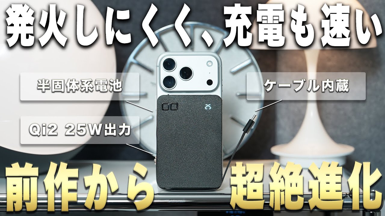 【新作いきなりSALE対象⚡️】CIOの決定版モバイルバッテリーが登場！Qi2 25W出力でケーブル内蔵！