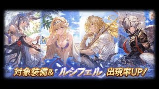 【無職のグラブル】グランデフェス天井まで回すシヴァ取ります