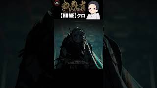 【 鬼武者 Way of the Sword 】 こいつ…とんでもなく狂ってやがる… 【 クロ / HOME 】 #shorts