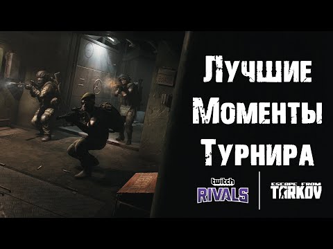 Турнир Twitch Rivals Escape from Tarkov и его лучшие моменты