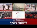 দুপুরের বাংলাদেশ Dupurer Bangladesh News And Bulletin 1 PM 16 December