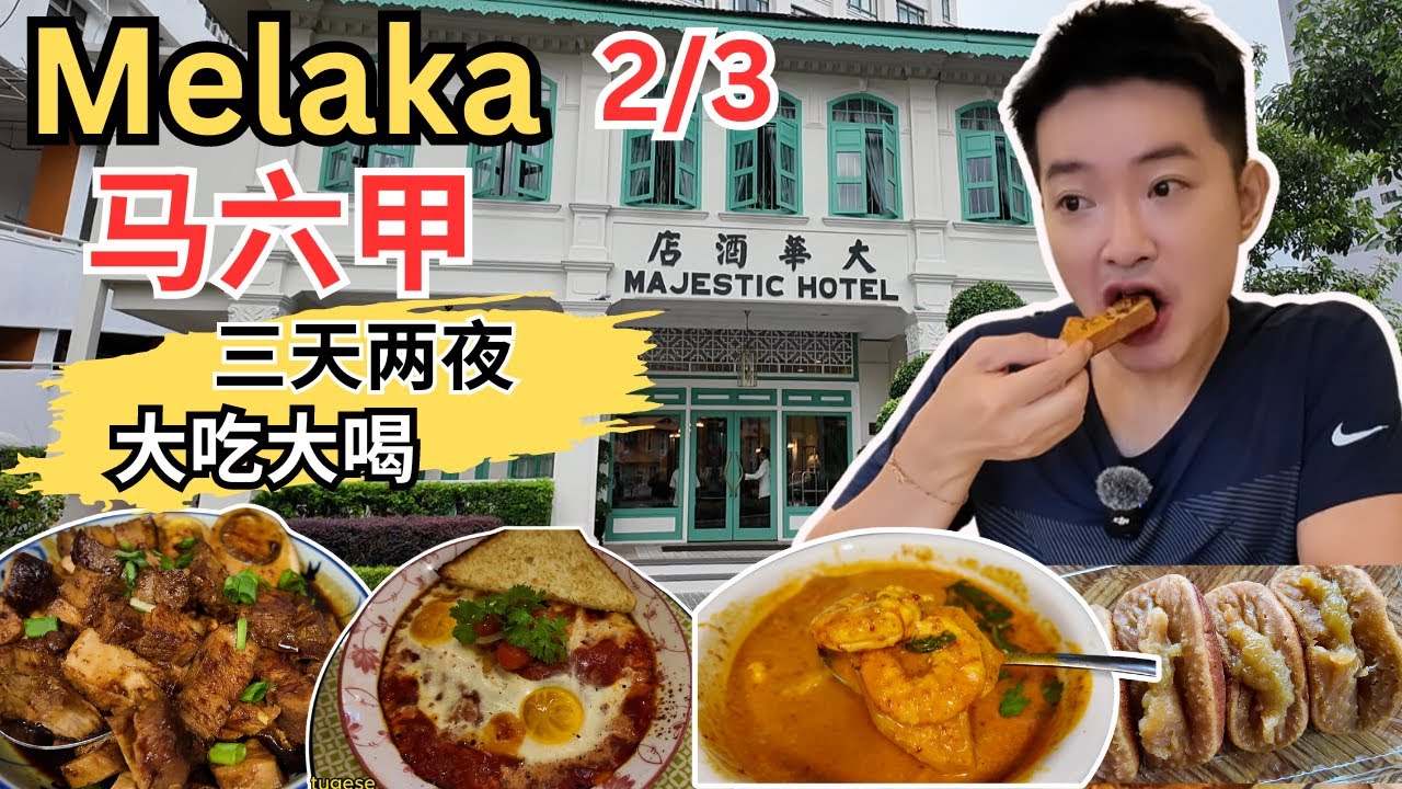 [Melaka马六甲～三天两夜2/3] 入住百年历史大华酒店！ 鸡场街夜市！McQuek's 沙爹! Baba Ang 娘惹餐！Dapur Cho Cho！椰奶昔! 桥底街芋头饭！A Famosa!