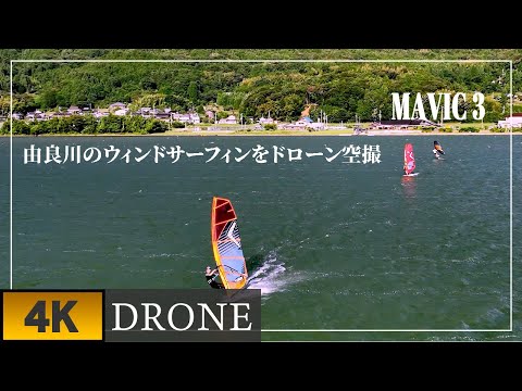 【2022年7月　由良川のウインドサーフィンをドローン空撮 4K】 July 2022 Drone aerial view of Yura River windsurfing