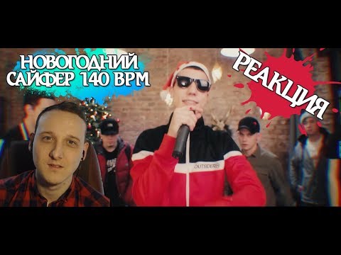 140 BPM НОВОГОДНИЙ САЙФЕР pt.VII [реакция]