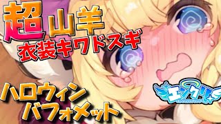 【ゆっくりエンクリ実況】ハロウィンバフォメット来た！衣装はキワドイが性能は堅実なデバフアタッカー！【エンジェリックリンク】