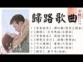 歸路 歌曲合集 Road To Home OST
