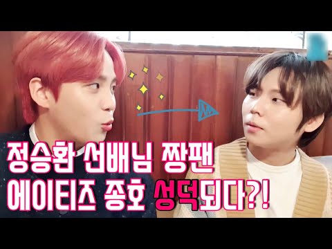 [에이티즈 종호] 정승환 선배님 짱팬 종호, 성덕 되다