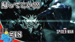 【#18】いよいよ終盤戦!!帰ってきてリーさん!!【PS4 Marvel's Spider-Man 実況】