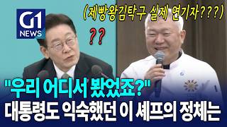 처음부터 익숙했던 이 셰프 복장의 사람은 누구? [G1현장영상]