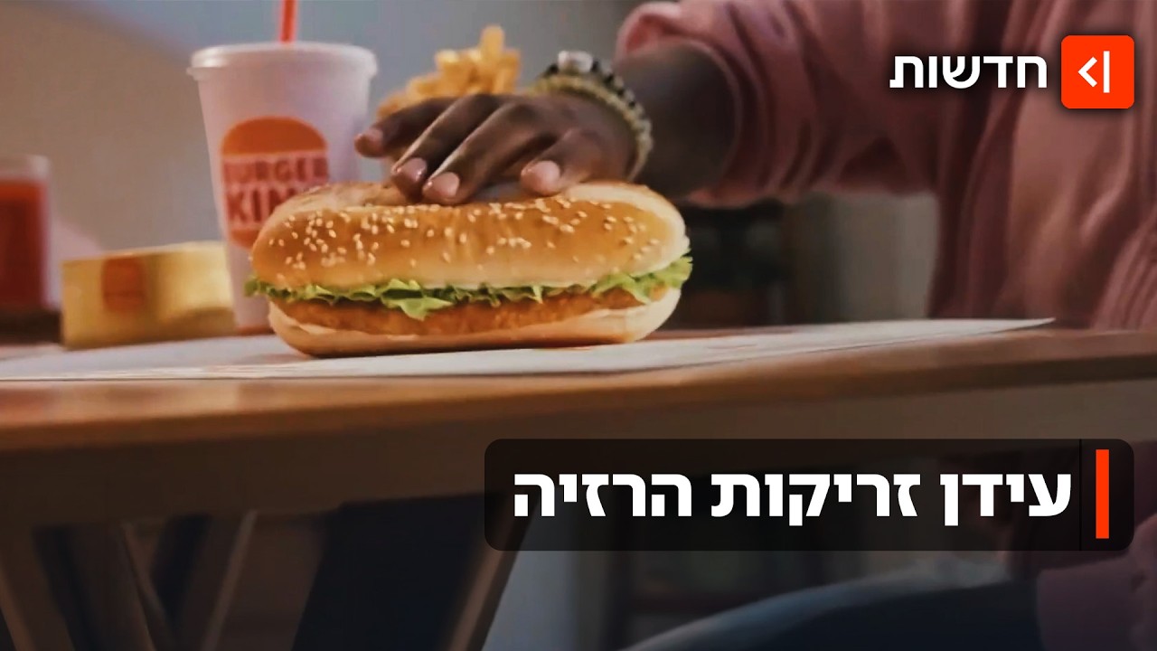 מחשבים מסלול מחדש: כך זריקות ההרזיה משנות את התפריט של רשתות המזון המהיר