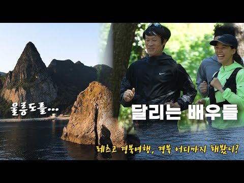 [경상북도×마라닉TV] 배우들이 달립니다ㅣ 마라닉액터스 in 울릉도
