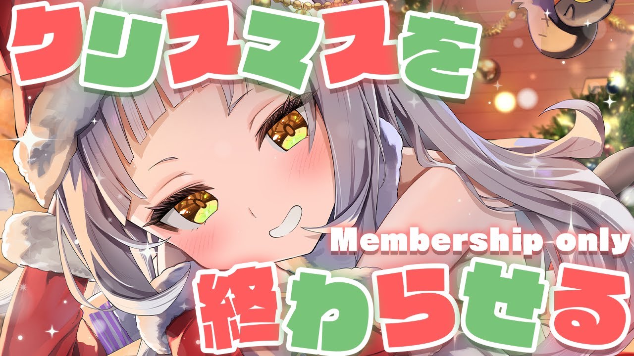 【メン限】クリスマスを終わらせる会🎅🎄【ホロライブ/紫咲シオン】