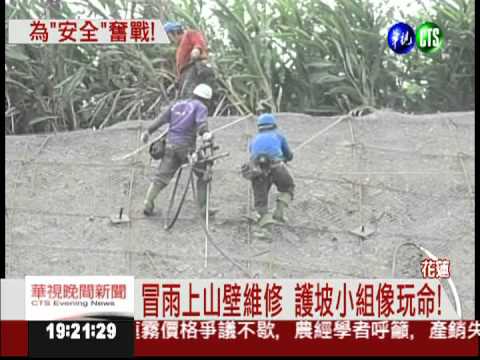 為"安全"奮戰 護坡小組冒雨維修