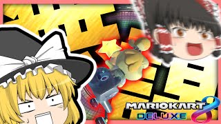 【ゆっくり実況】ショートカットは見て盗め マリオカート8DX #11