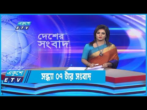 07 PM News || সন্ধ্যা ০৭টার সংবাদ || 10 November 2022 || ETV News