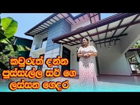 කවුරුත් දන්න පුස්සැල්ල සර් ගෙ ලස්සන ගෙදර | Induwara Homes | Luxury Sri Lanka