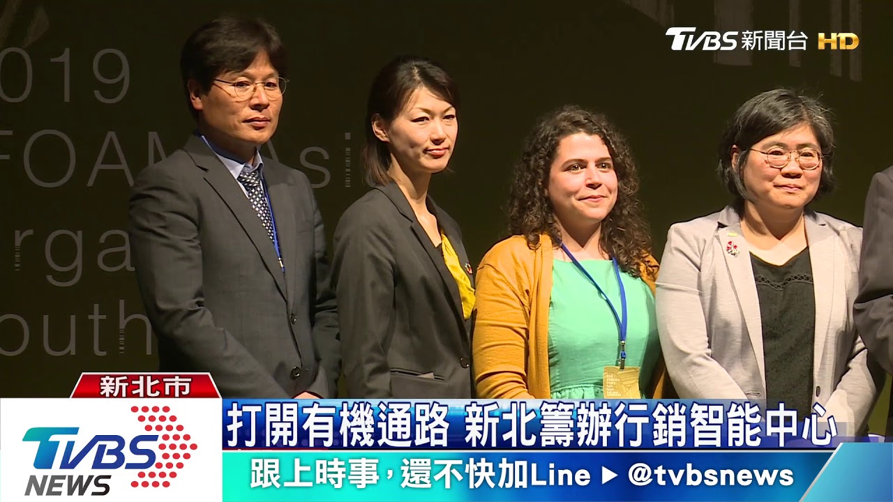 亞洲有機青年論壇　領域專家分享交流