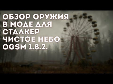 Обзор оружия в моде для СТАЛКЕР ЧИСТОЕ НЕБО OGSM 1.8.2.