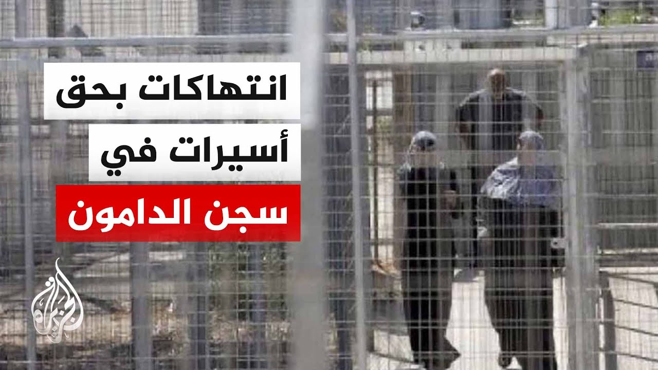 مكتب إعلام الأسرى يسجل عشرات الانتهاكات بحق أسيرات فلسطينيات بسجن الدامون